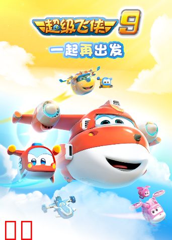 超级飞侠 第九季