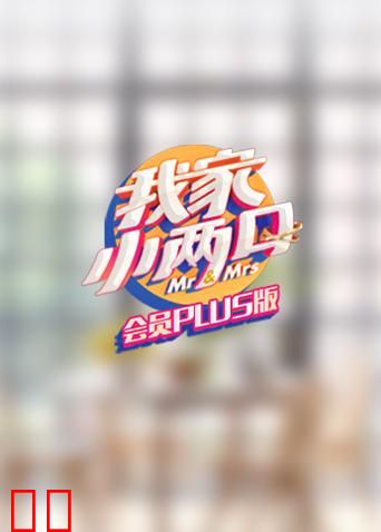 我家小两口 会员Plus版