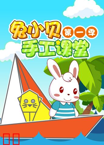 兔小贝手工课堂 第一季