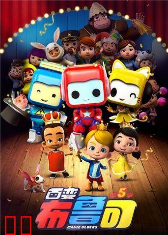 百变布鲁可 第五季