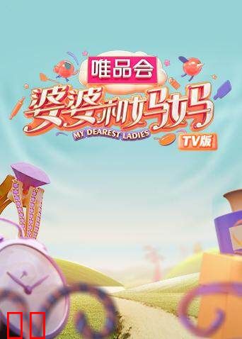 婆婆和妈妈 TV版