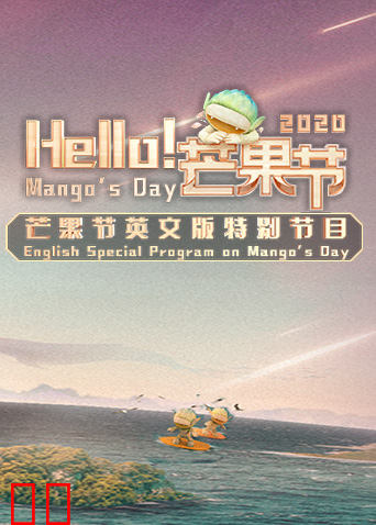 Hello！芒果节