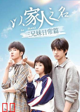 以家人之名 三兄妹日常篇