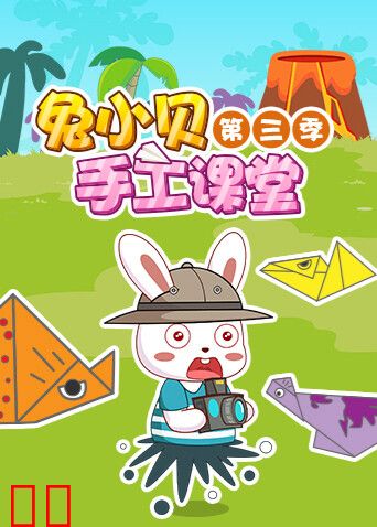 兔小贝手工课堂 第三季