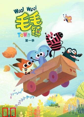 毛毛镇 第一季