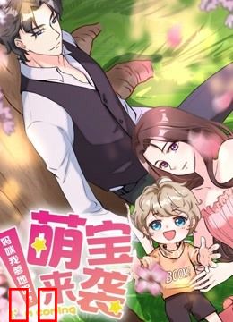 萌宝来袭：妈咪我爹地呢？ 动态漫画