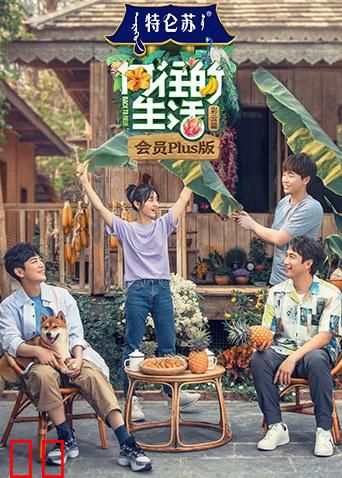 向往的生活4 会员Plus版