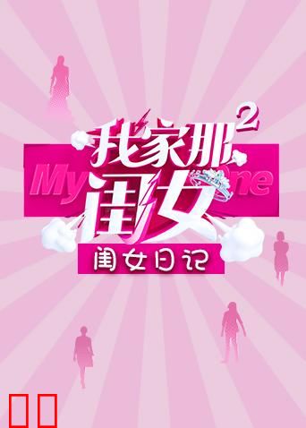 我家那闺女2 闺女日记