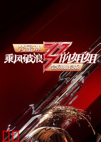 乘风破浪的姐姐 会员加长版