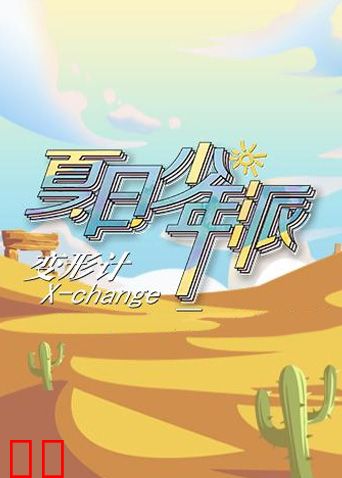 变形计 第十九季