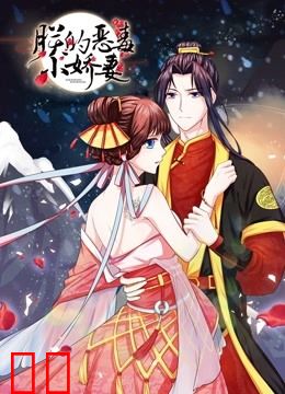 朕的恶毒小娇妻 动态漫画 第一季 囚妃逆袭