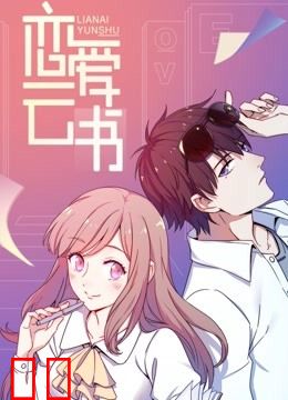 恋爱云书 动态漫画