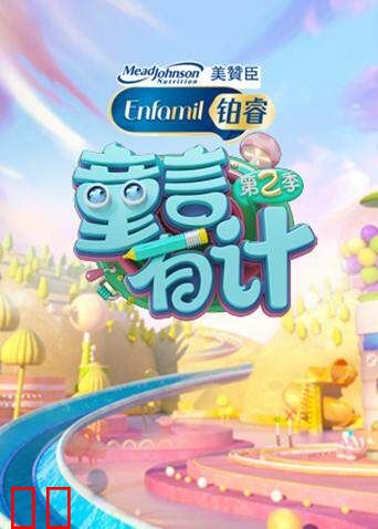 童言有计 第二季
