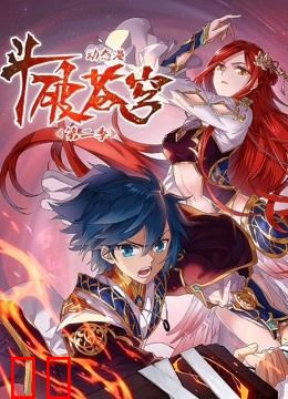 斗破苍穹 动态漫画 第二季