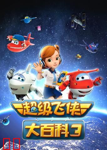 超级飞侠大百科 第三季