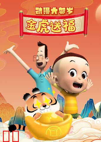 动漫大贺岁 金虎送福