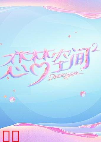 恋梦空间 第二季