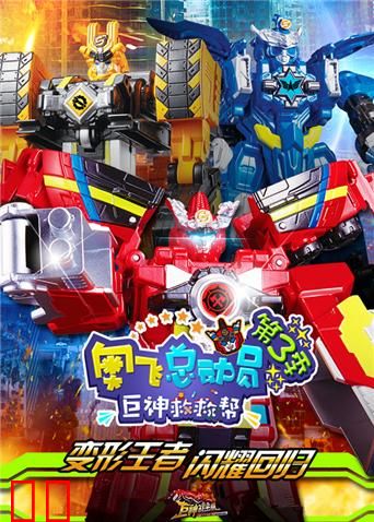 奥飞总动员之巨神救救帮 第三季