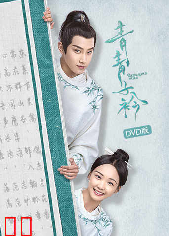青青子衿 DVD版