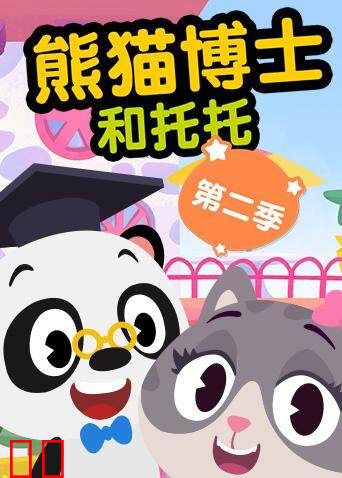 熊猫博士和托托 第二季