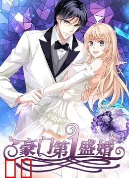 豪门第一盛婚 动态漫画 第一季 偷心甜妻