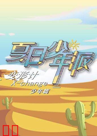 变形计第十九季 少年篇