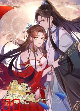 盛宠之锦绣征途 动态漫画 第二季 愿与君随