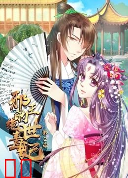 邪王的绝世毒妃 动态漫画 第二季 步步为赢