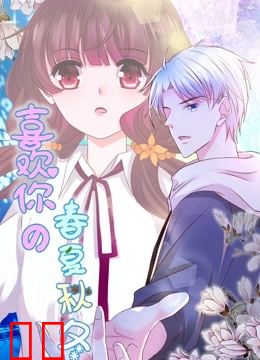 喜欢你的春夏秋冬 动态漫画