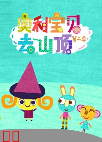 奥利宝贝去山顶 第二季 英文版