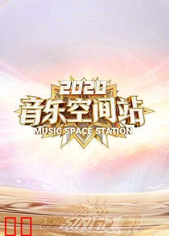 2020音乐空间站
