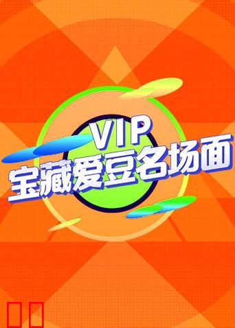 VIP宝藏爱豆名场面