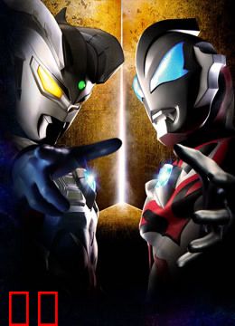 奥特英雄传 赛罗和捷德