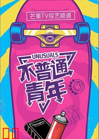 不普通青年 2019