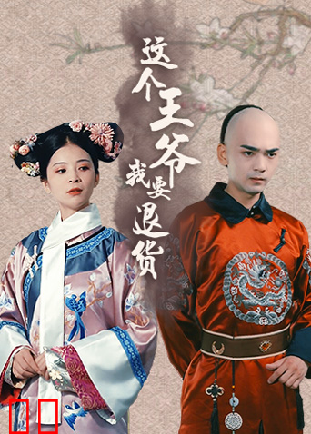 这个王爷我要退货