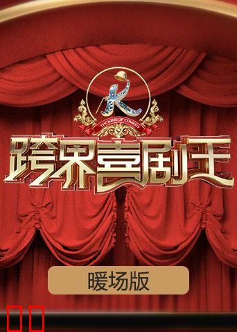 跨界喜剧王 暖场版