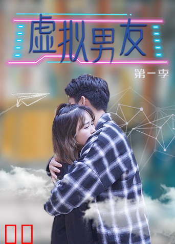 虚拟男友 第一季