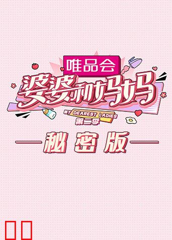 婆婆和妈妈2 秘密版