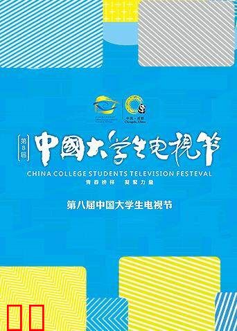 第八届中国大学生电视节