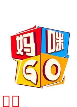 妈咪GO