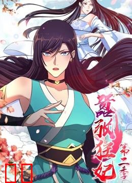 嚣张狂妃 动态漫画 第二季