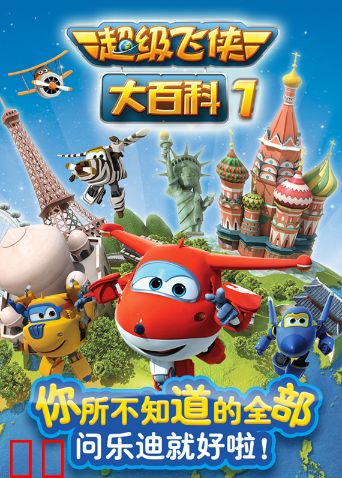 超级飞侠大百科 第一季