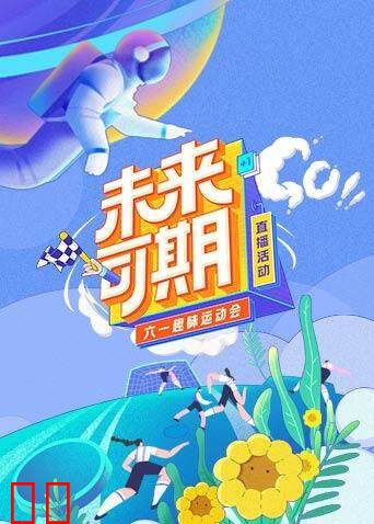 未来可期·六一趣味运动会特别直播