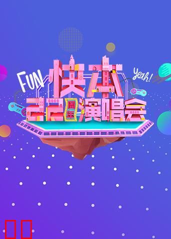 快本22周年演唱会