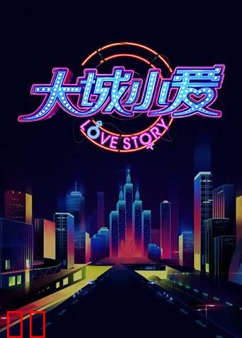大城小爱 第三季