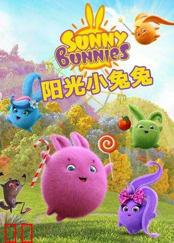 阳光小兔兔 第二季