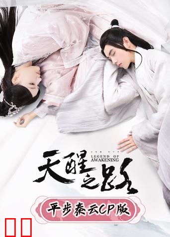 天醒之路 平步秦云CP版