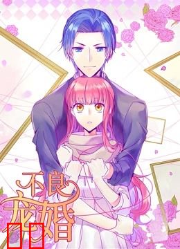 不良宠婚：冷面“小舅”等等我 动态漫画