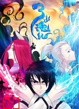 三魂纪 动态漫画 第一季