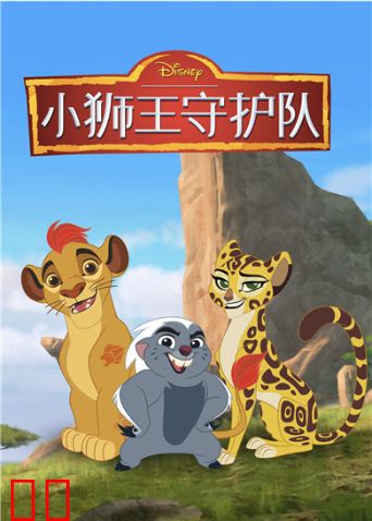 小狮王守护队 第三季